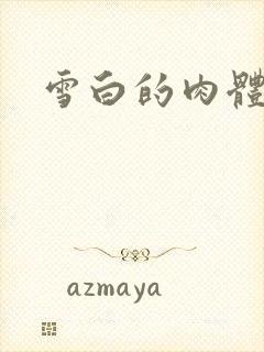 雪白的肉体