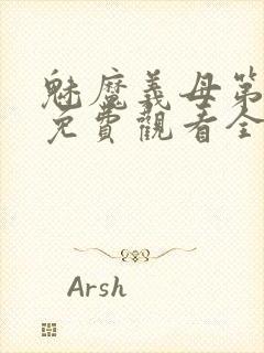 魅魔义母第一季免费观看全集高清下载封面