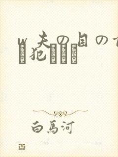 w 夫の目の前で犯された封面