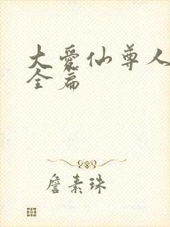 大爱仙尊人祖传全篇封面