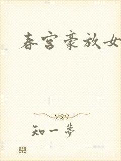 春宫豪放女