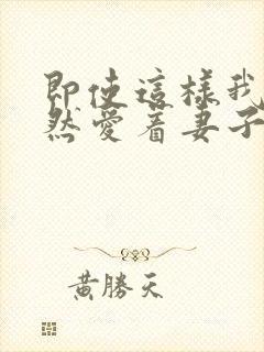 即使这样我也依然爱着妻子动漫免费观看全集