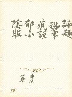 阴郁疯批师尊原版小说笔趣阁