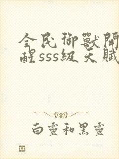 全民御兽开局觉醒sss级天赋白子安