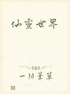 仙灵世界