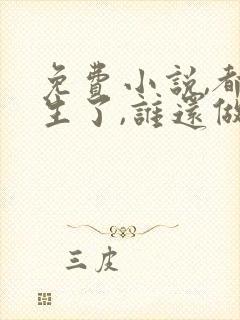 免费小说,都重生了,谁还做舔狗