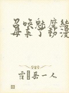 召唤魅魔结果义母来了动漫完整版观看