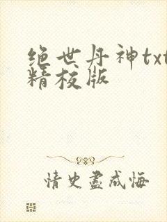 绝世丹神txt精校版封面