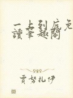 一上到底免费阅读笔趣阁