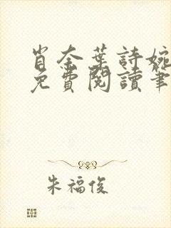 肖奈叶诗婉全文免费阅读笔趣阁