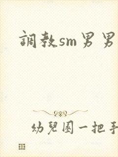 调教sm男男文