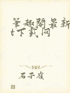 笔趣阁最新txt下载网