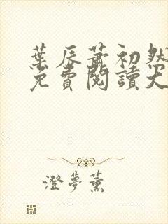 叶辰萧初然小说免费阅读大结局