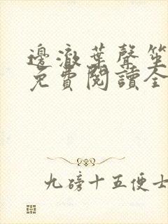 边澈叶声笙小说免费阅读全文无弹窗