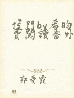 侯门by希昀免费阅读番外