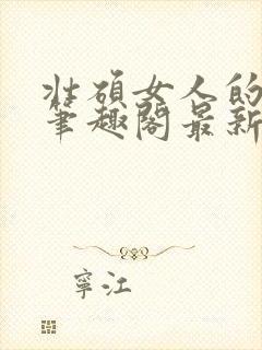 壮硕女人的小说笔趣阁最新章节更新