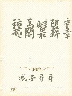 种马雌堕实录笔趣阁最新章节