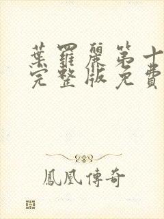 叶罗丽第十一季完整版免费观看全集