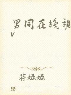 男同在线视频gv