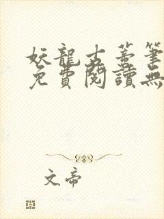 妖龙古蒂笔趣阁免费阅读无弹窗封面