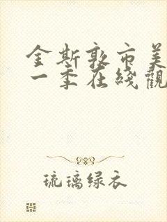 金斯敦市美剧第一季在线观看