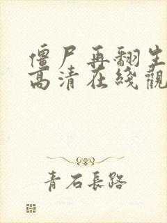 僵尸再翻生国语高清在线观看