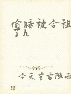 偷睡被合租男c了h