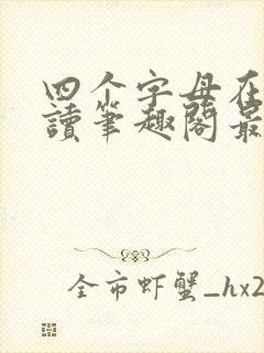 四个字母在线阅读笔趣阁最新章节