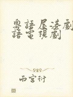 粤语屋港剧网粤语电视剧