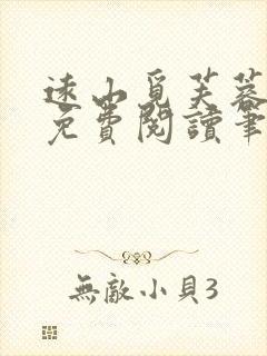 远山觅芙蓉全文免费阅读笔趣阁封面