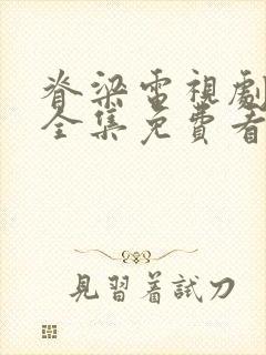 脊梁电视剧42全集免费看