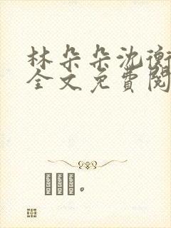 林朵朵沈衡小说全文免费阅读