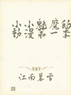 小小魅魔的仆人动漫第一季