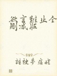 欲言难止全文无删减版