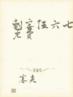 刺客伍六七动漫免费封面
