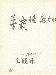 茅山后裔txt下载