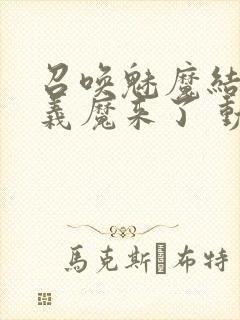 召唤魅魔结果是义魔来了 动漫