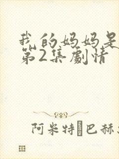 我的妈妈是魅魔第2集剧情