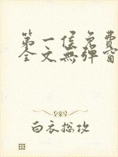 第一侯免费阅读全文无弹窗笔趣阁