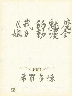 《我的魅魔大姐姐》动漫全