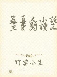 蛊真人小说全文免费阅读正版