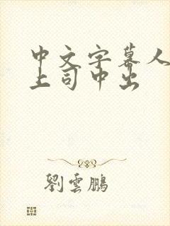 中文字幕人妻与上司中出