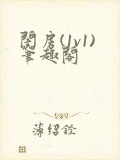 闺房(1v1)笔趣阁