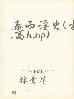 春雨淫史(古风,高h,np)