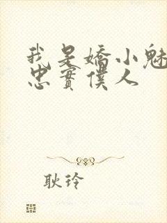 我是娇小魅魔的忠实仆人