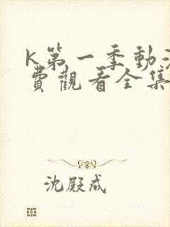 k第一季动漫免费观看全集