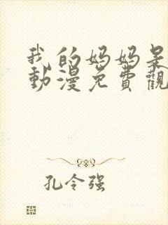 我的妈妈是魅魔动漫免费观看完整版