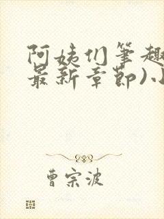 阿姨们笔趣阁(最新章节)小说阅读