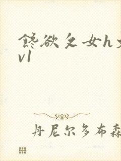 馋欲攵女h文1v1