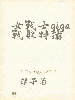 女战士giga战败特摄